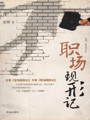 cover image of 职场现形记